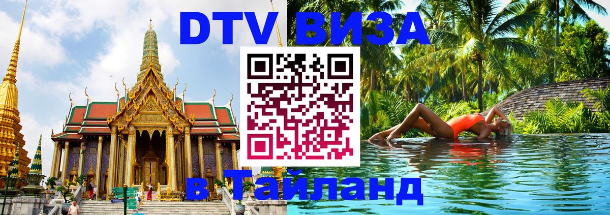 Цены на DTV визу в Таиланд — пакеты услуг, достаточно даже паспорта - Барнаул  20.11.2025 