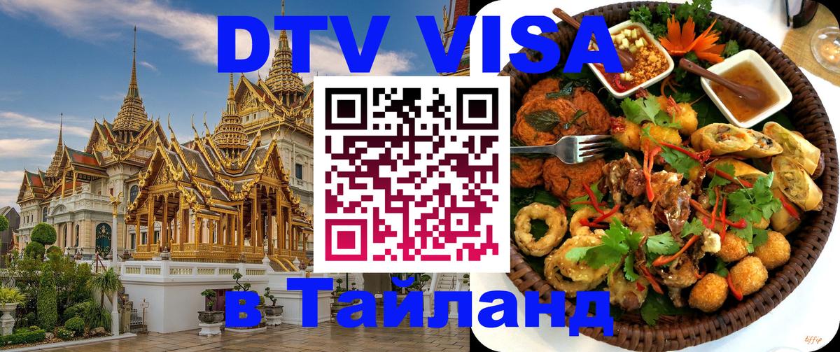 Оформить DTV визу в Тайланд 