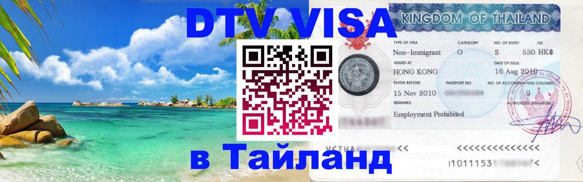 DTV Visa Thailand — прайс и условия, виза без дополнительных документов - 