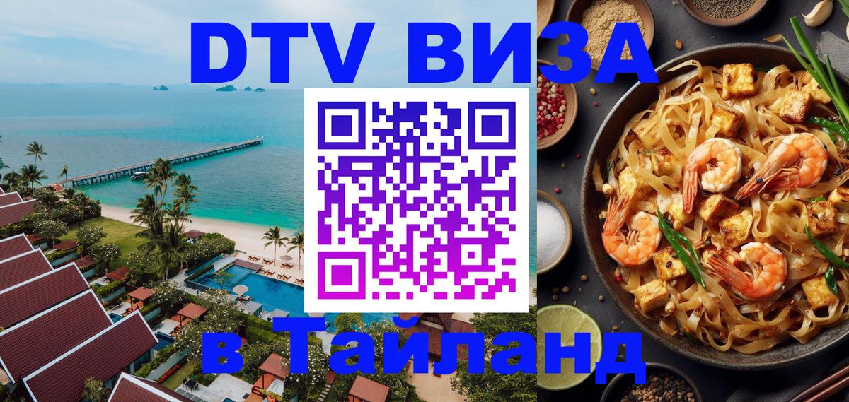 DTV (ДТВ) visa Таиланд Барнаул 
